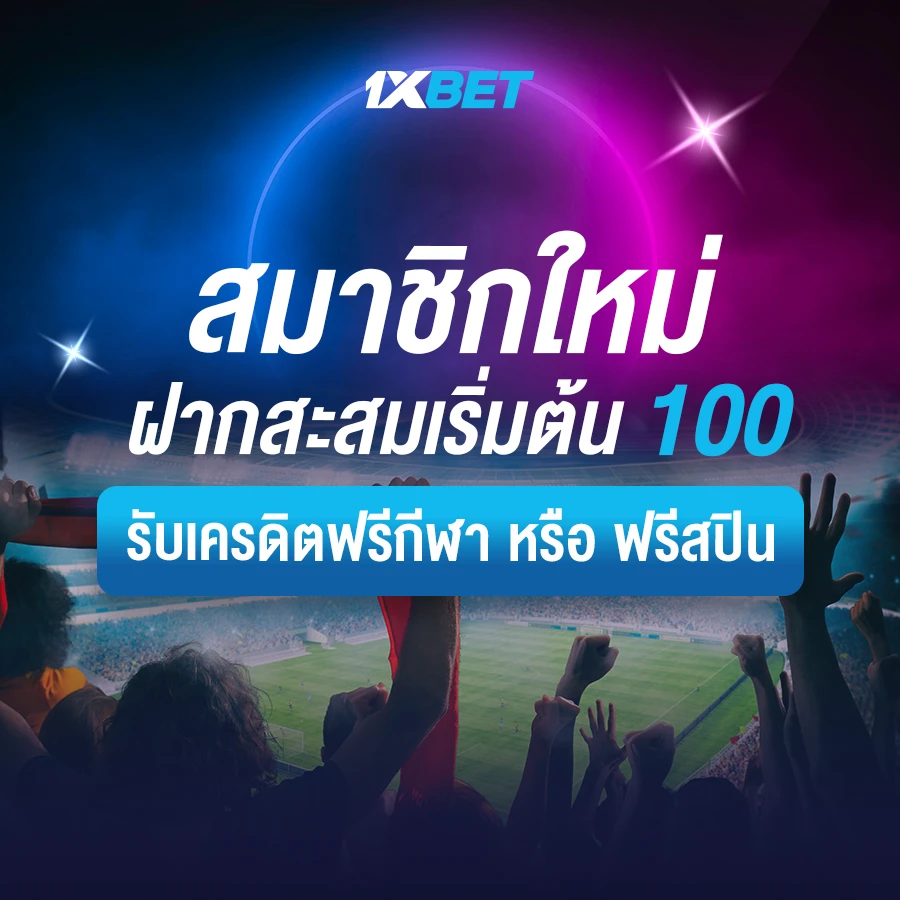 1xbet ทางเข้า