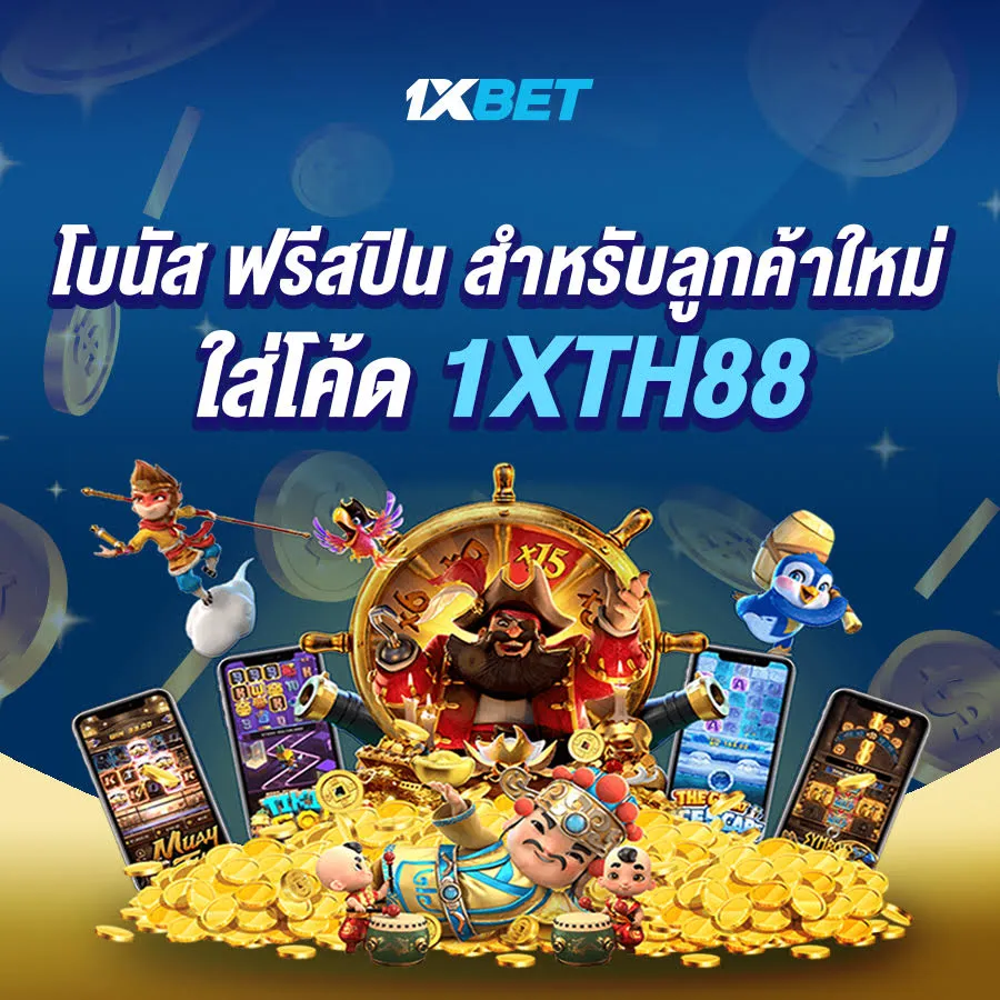 1xbet ทางเข้า