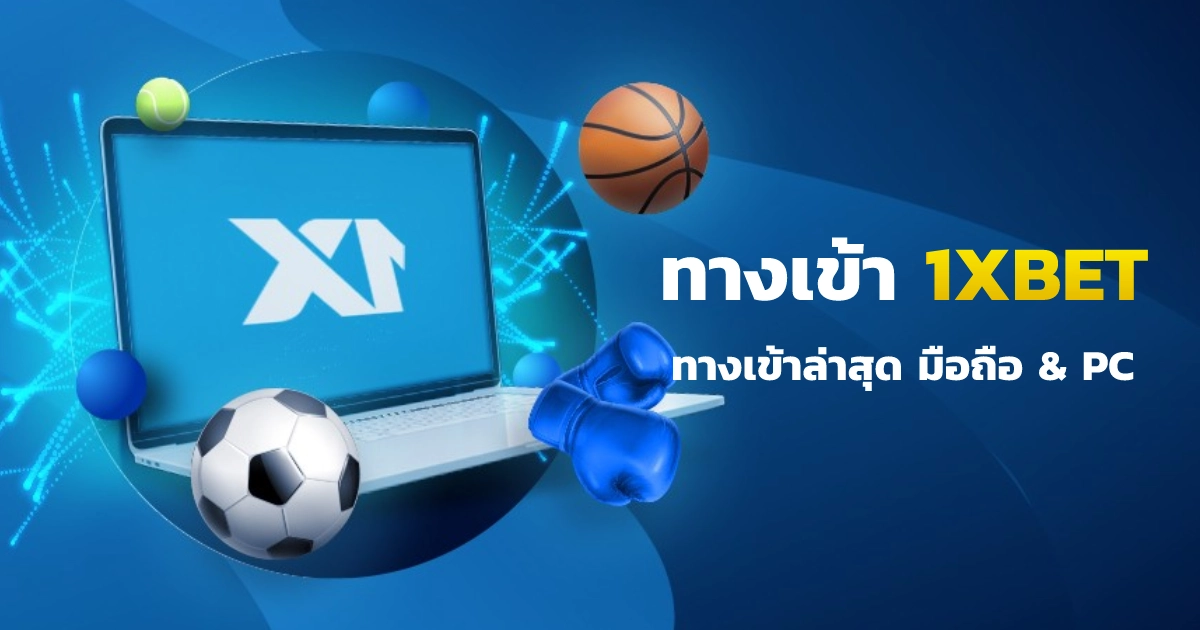 1xbet ทางเข้า