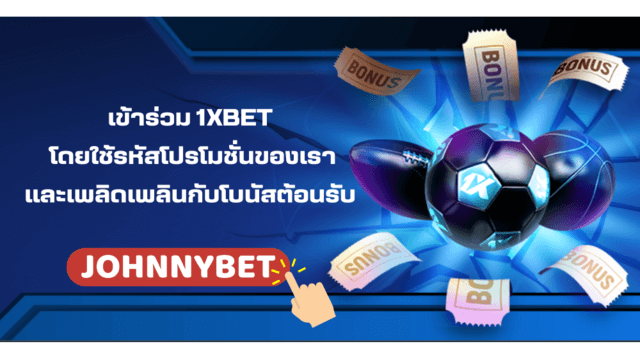 รหัสโปรโมชั่น 1xbet