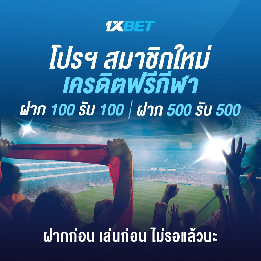 1xbet ทางเข้า